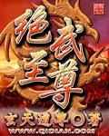绝武至尊免费阅读