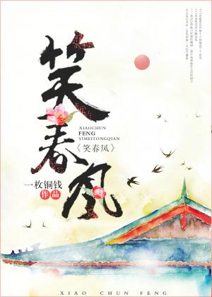 笑春风歌曲
