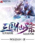 三国三仙队