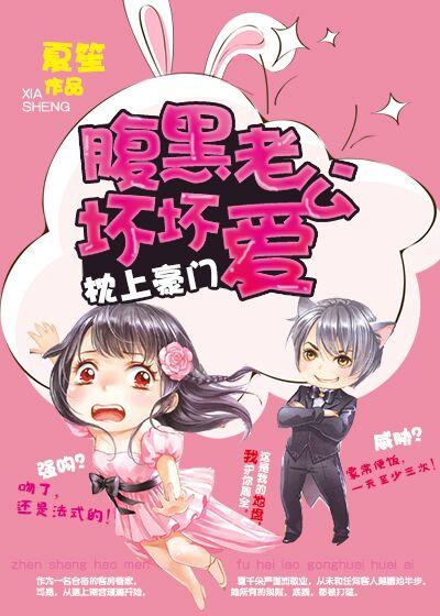 枕上婚宠腹黑老公宠上天