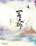 一品天骄酒53度一瓶什么档次