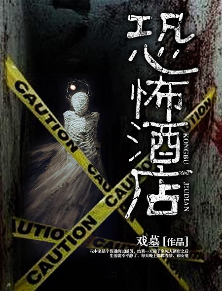 真实恐怖酒店