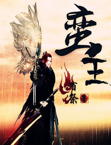 蛮王崛起