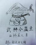 武林盟主叫什么