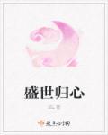 盛世回首全文免费阅读
