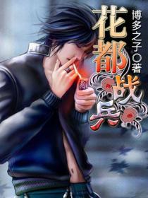 花都兵王最新章节列表笔趣阁
