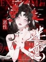 恶性依赖在线看
