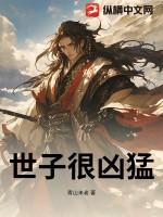 世子很凶残