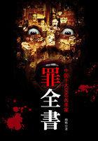罪全书1全集免费阅读