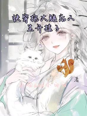 快穿被我抱过大腿的人都黑化了