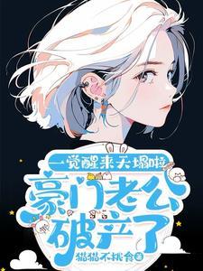 豪门老公破产后全文免费阅读