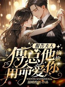 傅总又来求婚啦