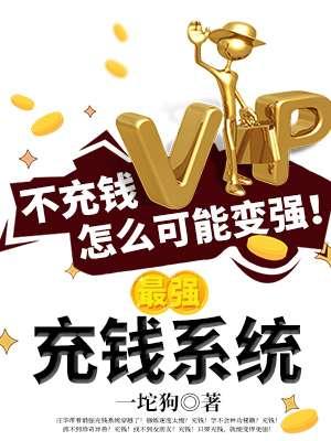 最强氪金系统完整版