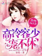 宠婚当道容少的蜜恋娇妻全集免费阅读