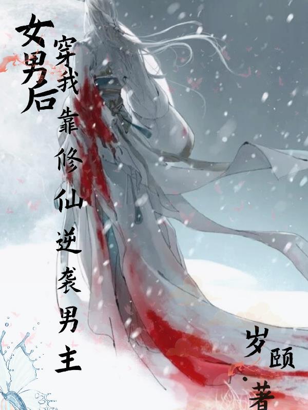 女穿男修仙主受