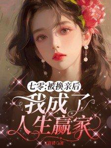 七零之换亲后嫁给了海龟