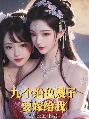 九个师嫂的