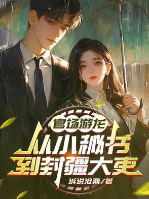 官场游龙女主
