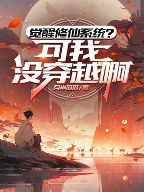 觉醒神豪修仙系统