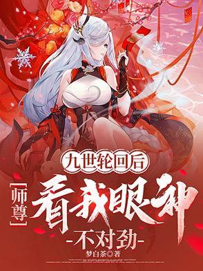 九世轮回第10世
