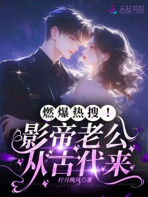 影帝老公喜当爹