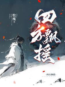 四处飘摇成语