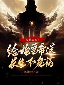 穿越到秦朝给始皇治病的