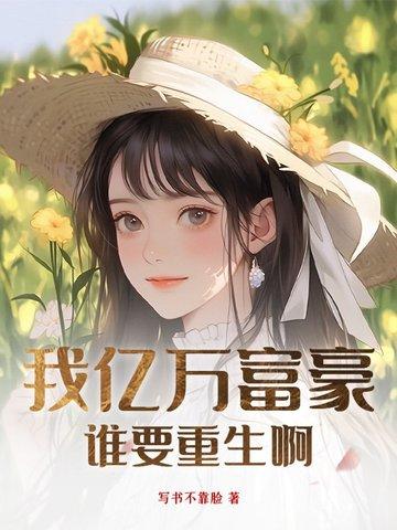 我 亿万富翁