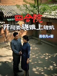四合院开局抢了娄晓娥进小