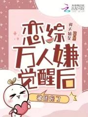 万人嫌终成团宠的