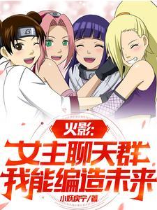 火影女主普通人