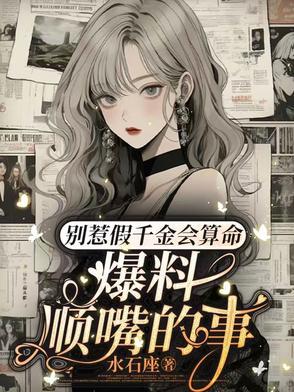 爆料顺嘴的事男主