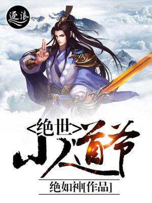 绝世道神
