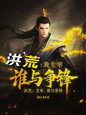 我洪荒河神掌控岁月长河笔趣阁