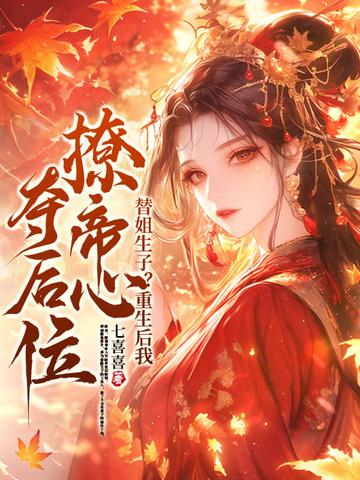 替嫡姐出嫁后我一夜暴富穿书