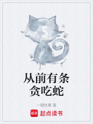 从前有条龙它很中二
