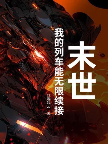 末世列车有声