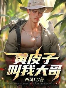 黄皮子是不是黄大仙