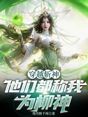 主角是柳神的