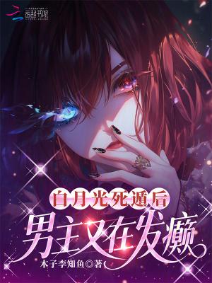 白月光死遁后闪艺