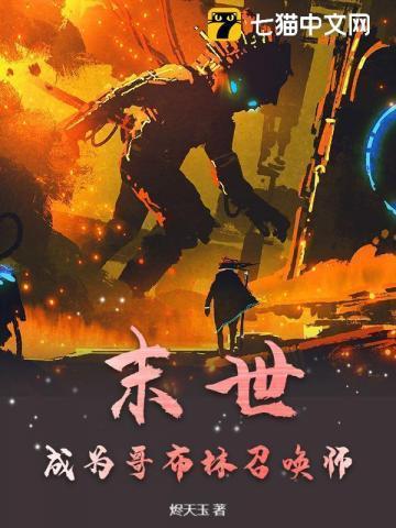 末世成为哥布林召唤师