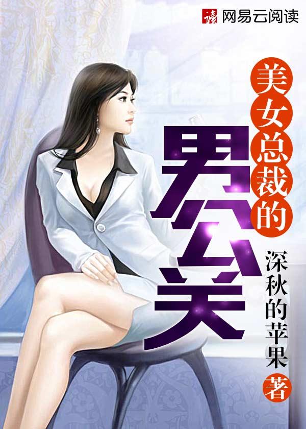 美女总裁的男公关 深秋的苹果