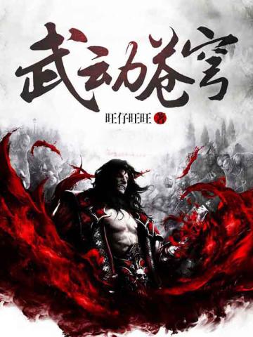 武动苍穹在线观看