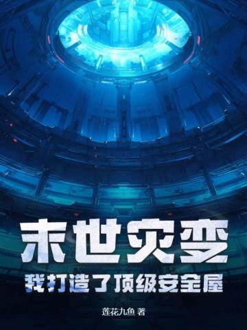 末世灾难生存