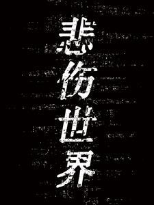悲伤世界的英文