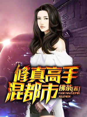 修真高手混都市 猿猴仙人