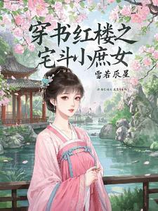 红楼之庶女逆袭