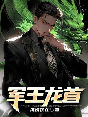 军王龙首最新章节更新