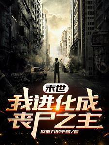 末世进化主角是丧尸