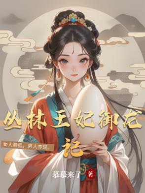 丛林王妃御龙记百度百科